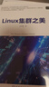 Linux集群之美 曬單實(shí)拍圖