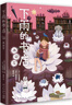 下雨的書(shū)店：雨冠花  堪比宮崎駿動(dòng)畫(huà)的幻想小說(shuō) 兒童成長(cháng)勵志冒險故事 提升閱讀寫(xiě)作能力學(xué)校推薦書(shū) 課外閱讀 閱讀 課外書(shū) 曬單實(shí)拍圖