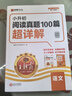 王朝霞小升初閱讀真題100篇超詳解2025秋新版小學(xué)語(yǔ)文全一冊(cè)閱讀訓(xùn)練100篇超詳解同步閱讀理解專項(xiàng)訓(xùn)練書一本小升初素材積累 曬單實(shí)拍圖