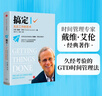 搞定Ⅰ 無(wú)壓工作的藝術(shù) 時(shí)間管理專(zhuān)家戴維·艾倫 著 GTD時(shí)間管理法 中信出版社圖書(shū) 曬單實(shí)拍圖