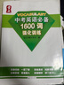 【新華書(shū)店包郵】量點(diǎn) 中考英語(yǔ)必備1600詞 初中英語(yǔ)語(yǔ)法 強化訓練 練習題 語(yǔ)法全解大全復習輔導資料工具書(shū) 量點(diǎn) 中考英語(yǔ)必備1600詞強化訓練 曬單實(shí)拍圖