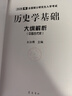 （2026年）全國碩士研究生入學考試歷史學基礎·大綱解析（中國古代史、中國近現(xiàn)代史）套裝全2冊 曬單實拍圖