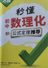 2026新版萬唯中考秒懂初中數(shù)理化公式定理推導(dǎo)一本全知識(shí)點(diǎn)歸納 曬單實(shí)拍圖