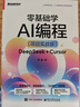 零基礎學(xué)AI編程（項目實(shí)戰版）――DeepSeek + Cursor 零基礎學(xué)AI編程（項目實(shí)戰版） 曬單實(shí)拍圖