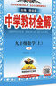 初中教材全解 九年級數(shù)學(xué)上 人教版 2025秋 薛金星 同步課本 教材解讀 掃碼課堂 曬單實(shí)拍圖