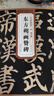 唐顏真卿東方朔畫贊碑 曬單實(shí)拍圖