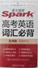 2026新星火英語高考英語詞匯必背3500亂序版新高中英語3500詞單詞書詞匯書手冊 高考英語詞匯必背【贈考點統(tǒng)計+熟詞生義+自測卡】 曬單實拍圖