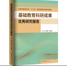 基礎教育科研成果優(yōu)秀研究報告 曬單實(shí)拍圖
