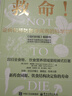 救命！How Not to Die 逆轉和預防致命疾病的科學(xué)飲食 張靜初力薦 臨床常見(jiàn)疾病護理常規防癌抗癌調整飲食結構遠離肥胖和慢性疾病指病科學(xué)飲食方案SS 救命！ 無(wú)規格 曬單實(shí)拍圖