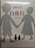 東野圭吾：白夜行 小說 曬單實(shí)拍圖