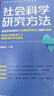 社會(huì )科學(xué)研究方法 社會(huì )科學(xué)研究方法系列叢書(shū) 風(fēng)笑天著(zhù) 實(shí)驗研究 調查研究 定量文獻研究 實(shí)地研究 個(gè)案研究 圖書(shū) 曬單實(shí)拍圖