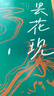 曇花現(xiàn) 馮驥才徐則臣喬葉等著 茅獎(jiǎng)魯獎(jiǎng)中國(guó)好書(shū)獎(jiǎng)獲得者短篇小說(shuō)力作 當(dāng)代名家名篇精選 江蘇鳳凰文藝出版社 新華正版書(shū)籍 正版正貨 新華書(shū)店 曬單實(shí)拍圖