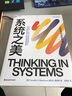 系統之美 決策者的思考思考第五項修煉作者彼得圣吉老師德內拉梅多斯 企業(yè)經營管理書籍 曬單實拍圖