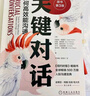 關(guān)鍵對話：如何高效能溝通 原書第3版 曬單實拍圖