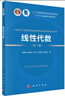 線性代數(shù)(第三版)/“十二五”普通高等教育本科國家級規(guī)劃教材/首屆全國教材建設(shè)獎全國優(yōu)秀教材二等獎獲獎教材改版升級/線性代數(shù)教學(xué)資源豐富 曬單實拍圖