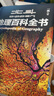 【北斗官方】北斗地理百科全書 銜接中學生地理教材 中國原創(chuàng)地理科普百科全書 大百科珍藏版 兒童科普百科全書 科普讀物 課外讀物 兒童地理啟蒙 40余位專家學者 耗時六年精心打磨 贈北斗AR軟件 8歲+ 曬單實拍圖
