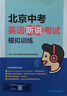 2025版北京中考英語(yǔ)聽(tīng)說(shuō)考試模擬訓(xùn)練原文在線聽(tīng)說(shuō)英語(yǔ)聽(tīng)力教輔初中九年級(jí)初三復(fù)習(xí)資料外研社 北京中考英語(yǔ)聽(tīng)說(shuō) 曬單實(shí)拍圖