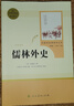 儒林外史 人教版名著閱讀課程化叢書 初中語文教科書配套書目 九年級下冊 曬單實拍圖
