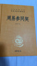 周易參同契 三全本精裝無(wú)刪減中華書(shū)局中華經(jīng)典名著(zhù)全本全注全譯 曬單實(shí)拍圖