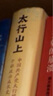 正版包郵 太行山上:中太行根據地干部政治成長(cháng)史趙諾浙江古籍出版社9787554025369 歷史書(shū)籍 J 曬單實(shí)拍圖