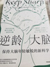 逆齡大腦 改善大腦狀態(tài) 12周計(jì)劃擁有更強(qiáng)大腦 陳東升作序 比爾蓋茨、尹燁、李豐、汪冰推薦 中信出版社 曬單實(shí)拍圖