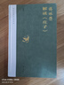 【傅佩榮解讀國學(xué)系列】傅佩榮講道德經(jīng) 論語 易經(jīng) 孟子 中庸 莊子 老子思想的現(xiàn)代意義 著名哲學(xué)家臺大哲學(xué)系教授傅佩榮 以中西哲學(xué)比較視角解讀國學(xué)經(jīng)典 東方出版社 傅佩榮解讀莊子 曬單實拍圖