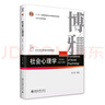 社會心理學(xué)（第五版）侯玉波 心理學(xué)考研參考用書 北京大學(xué)心理學(xué)教材基礎(chǔ)課部分 曬單實拍圖