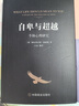 【全2冊(cè)】自卑與超越+我們內(nèi)心的沖突 個(gè)體心理研究阿爾弗雷德阿德勒卡倫霍妮社會(huì)心理學(xué)經(jīng)典書籍大眾研究人際交往心理學(xué)入門 曬單實(shí)拍圖