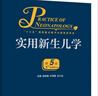 實(shí)用新生兒學(xué)（第5版/配增值） 曬單實(shí)拍圖