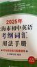 2026年新版/2025 上海市初中英語考綱詞匯用法手冊(cè) 中考考綱詞匯手冊(cè)+配套綜合練習(xí)+天天練+分類記憶手冊(cè)考綱詞匯天天練 上海中考英語考綱詞匯 旗艦店正版圖書教輔 用法手冊(cè)+配套綜合練習(xí)+便攜版+ 曬單實(shí)拍圖