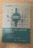 電磁兼容（EMC）設計開(kāi)發(fā)全案例解析 曬單實(shí)拍圖