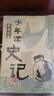 少年讀史記（全5冊 榮獲中華出版物獎） [11-14歲] 少年讀史記5冊 曬單實(shí)拍圖