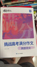 蝶變語(yǔ)文 高中作文書(shū)2026高考語(yǔ)文閱讀理解專(zhuān)項(xiàng)訓(xùn)練 高考作文素材 高中作文素材高中文言文 語(yǔ)文作文素材高考版 高考作文寫(xiě)作指導(dǎo) 蝶變高考滿(mǎn)分作文 文言文現(xiàn)代文閱讀理解 【作文高分攻略2本】 曬單實(shí)拍圖