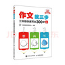 作文就三步  三年級快速寫(xiě)出300字（上）（優(yōu)樞學(xué)堂出品） 曬單實(shí)拍圖