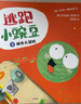 逃跑小豌豆（全3冊(cè)）【3-6歲】 卡佳坦·波斯基特等著繪本（中國(guó)環(huán)境標(biāo)志產(chǎn)品 綠色印刷） 曬單實(shí)拍圖