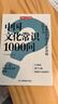 中國文化常識1000問 小學(xué)初中中華國學(xué)經(jīng)典彩圖大全集大學(xué)必備古代現(xiàn)代必背漫畫文學(xué)常識課外百科全書 曬單實拍圖