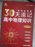 高考物理講義核心100講2026版育甲高考坤哥物理總復(fù)習(xí)楊順坤全國通用 30天速記高中物理知識(shí)【夏夢迪】 曬單實(shí)拍圖