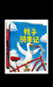鴨子騎車記（全2冊(cè)精裝）鼓勵(lì)孩子自信勇敢樂(lè)于分享 趣味動(dòng)物繪本故事 清華附小學(xué)生閱讀書目 3-6歲 愛(ài)心樹童書   曬單實(shí)拍圖