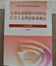 毛澤東思想和中國特色社會主義理論體系概論（2023年版） 本書編寫組 高等教育出版社 曬單實拍圖
