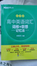 新東方 高中英語詞匯詞根+聯(lián)想記憶法：亂序版+同步學(xué)練測套裝 共2冊  俞敏洪詞匯書高考英語 曬單實拍圖