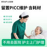 【京東護士到家】上門護理 PICC置管導管維護 含PICC護理包換藥包 不含置管防水保護套 腫瘤病人用藥營養(yǎng)補充 曬單實拍圖