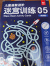 兒童益智進(jìn)階迷宮訓(xùn)練5挑戰(zhàn)篇：兒童思維訓(xùn)練邏輯推理專注力訓(xùn)練 幼兒控筆訓(xùn)練字帖 益智早教運(yùn)筆訓(xùn)練 益智游戲迷宮大冒險(xiǎn)反復(fù)使用贈(zèng)擦寫(xiě)筆板擦 曬單實(shí)拍圖