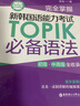 完全掌握.新韓國語能力考試TOPIK必備語法（初級、中高級全收錄） 曬單實拍圖