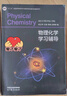 【官方包郵】南京大學 物理化學 第六版第6版 教材+學習輔導+習題集 傅獻彩 高等教育出版社 理科化學專業(yè)物理化學教材 考研用書 4本套 曬單實拍圖