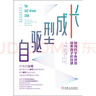 【當(dāng)當(dāng)正版】自驅(qū)型成長(zhǎng)：如何科學(xué)有效地培養(yǎng)孩子的自律 樊登讀書(shū)解讀 當(dāng)代父母的科學(xué)教養(yǎng)參考書(shū) 新舊版本隨機(jī)發(fā)貨 親子家教 素質(zhì)培養(yǎng) 自驅(qū)型成長(zhǎng) 曬單實(shí)拍圖