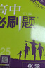 高中必刷題物理必修三必刷題新高一上必修一2026高一必刷題必修二2025下學(xué)期【科目自選】高中必刷題2026新教材必刷題預(yù)備新高一上下課本同步練習(xí)冊(cè)同步教輔必修1必修2必修3人教版同步狂K重點(diǎn) 【必修 曬單實(shí)拍圖