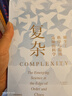 復(fù)雜:誕生于秩序與混沌邊緣的科學(xué) 曬單實拍圖