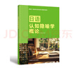 日語(yǔ)認知隱喻學(xué)概論（新經(jīng)典高等學(xué)校日語(yǔ)專(zhuān)業(yè)核心課程系列教材） 曬單實(shí)拍圖