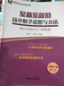 至精至簡(jiǎn)的高中數學(xué)思想與方法：核心內容從入門(mén)到精通（必修第一冊）（第二版） 曬單實(shí)拍圖