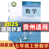 【貴州適用】2025適用新版初中7七年級(jí)上冊(cè)課本全套教材教科書七年級(jí)上冊(cè)語(yǔ)文人教版數(shù)學(xué)北師大版英語(yǔ)仁愛版地理生物歷史政治書初一上冊(cè)全套書 【遵義、安順、黔東南、黔南布】適用全套 曬單實(shí)拍圖
